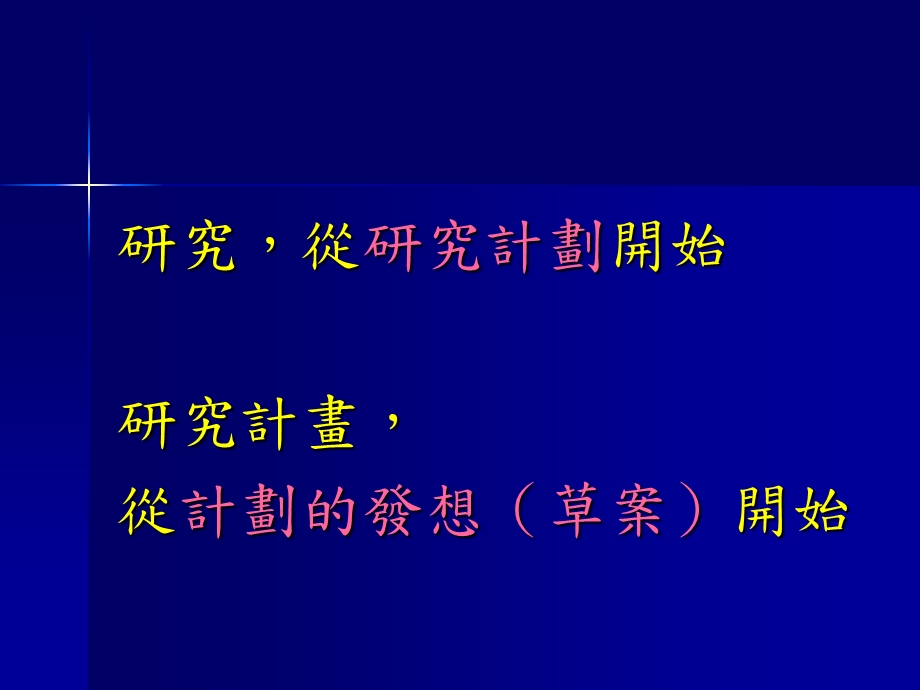 研究龙研习营研究发想如何找问题许人杰97.ppt_第2页