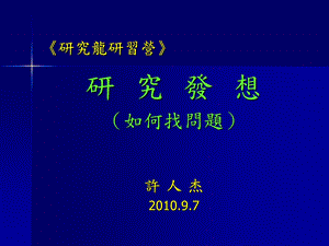 研究龙研习营研究发想如何找问题许人杰97.ppt