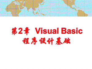 【教学课件】第2章VisualBasic程序设计基础.ppt