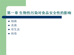 【教学课件】第一章生物性污染对食品安全性的影响.ppt