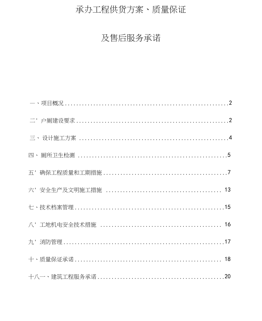 厕所改造施工组织设计部分.docx_第1页