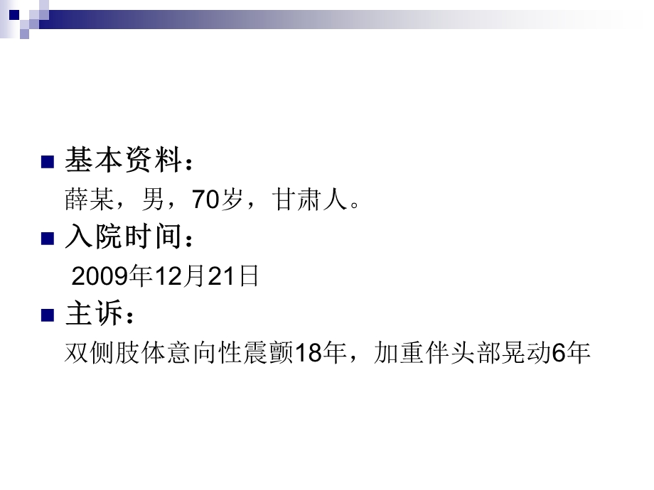 帕金森病治疗详细过程 病例报告——来源：第四军医大学唐都医院功能神经外科.ppt_第2页