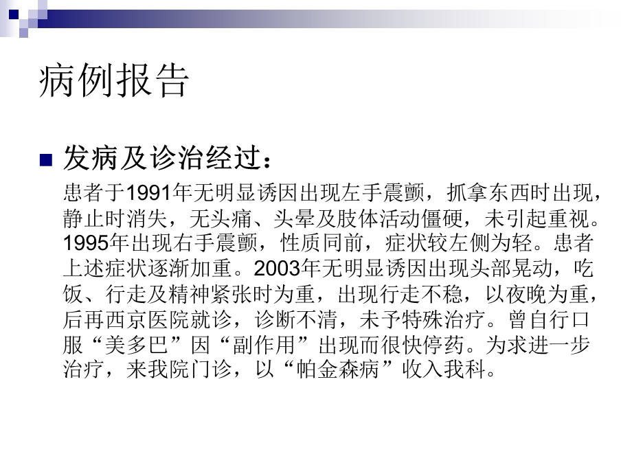 帕金森病治疗详细过程 病例报告——来源：第四军医大学唐都医院功能神经外科.ppt_第3页