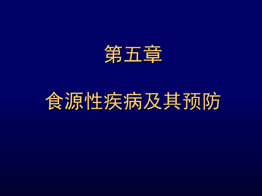 【教学课件】第五章食源性疾病及其预防.ppt_第1页