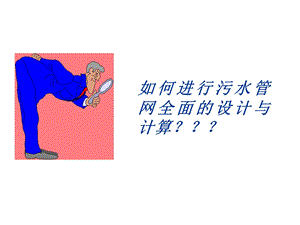 排水管网 第6章.ppt