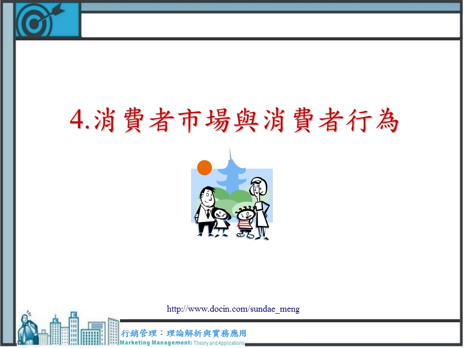 【大学课件】消费者市场与消费者行为PPT.ppt_第1页