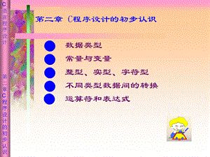 【教学课件】第二章C程序设计的初步认识.ppt