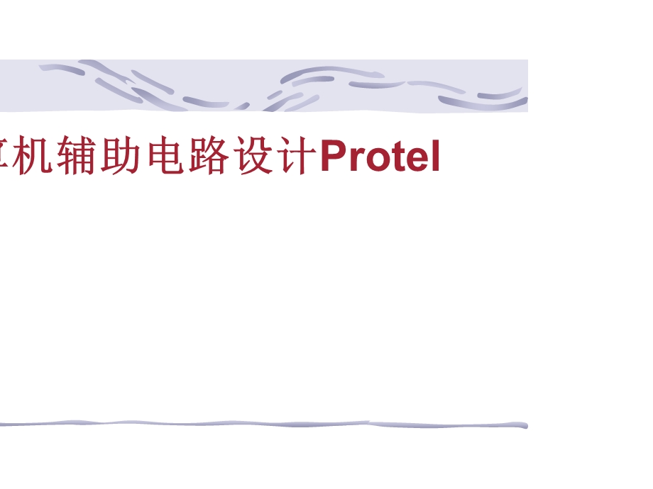 计算机辅助电路设计Protel李俊婷第1章ProtelDXP概述.ppt_第1页