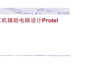 计算机辅助电路设计Protel李俊婷第1章ProtelDXP概述.ppt