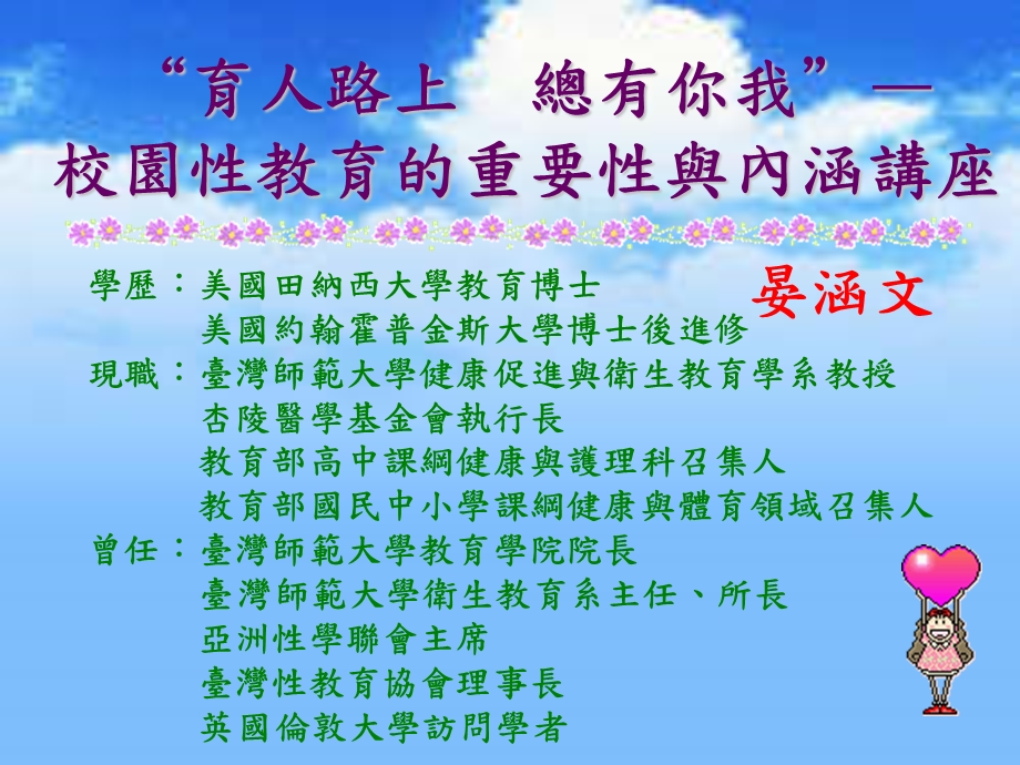 育人路上总有你我校园性教育的重要性与内涵讲座.ppt_第1页