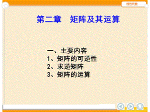 【教学课件】第二章矩阵及其运算.ppt