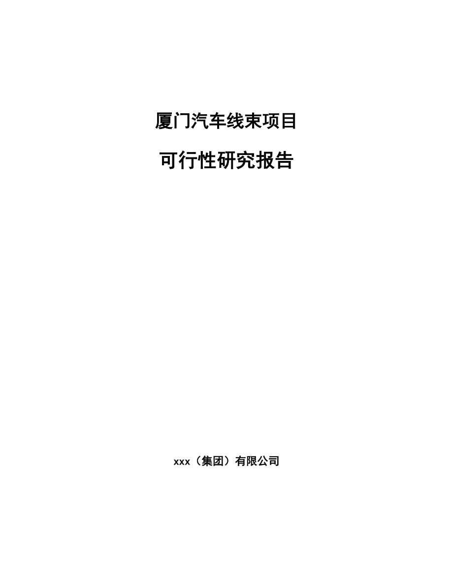 厦门汽车线束项目可行性研究报告.docx_第1页