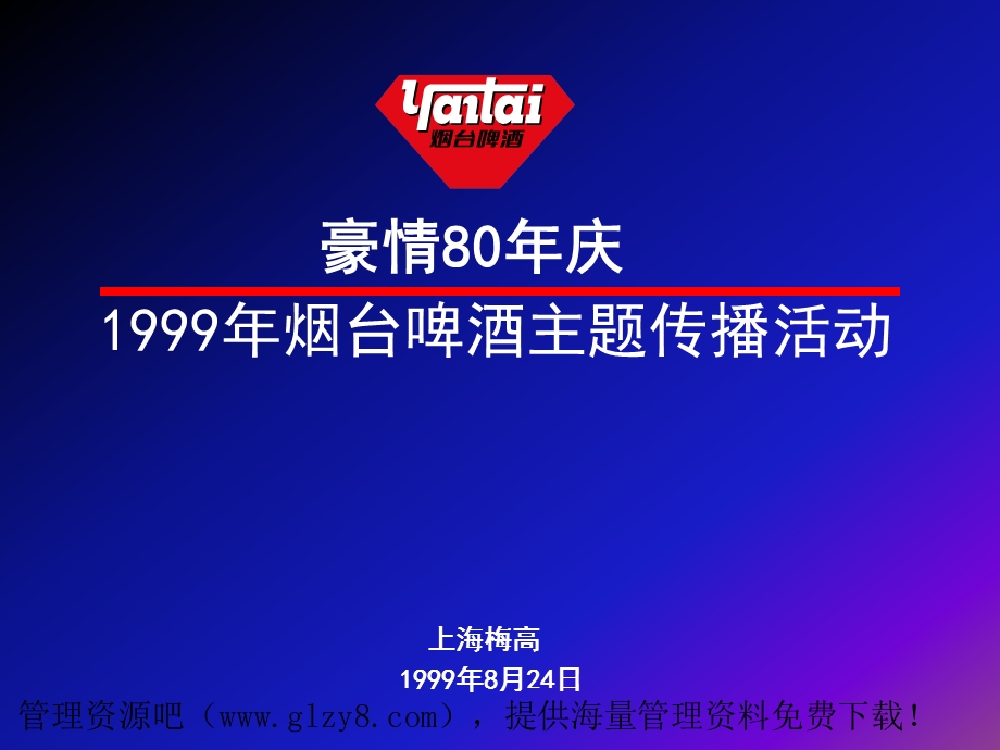 烟台啤酒1999年主题传播活动.PPT_第1页