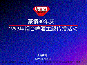 烟台啤酒1999年主题传播活动.PPT