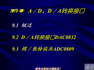 【教学课件】第9章AD、DA转换接口.ppt