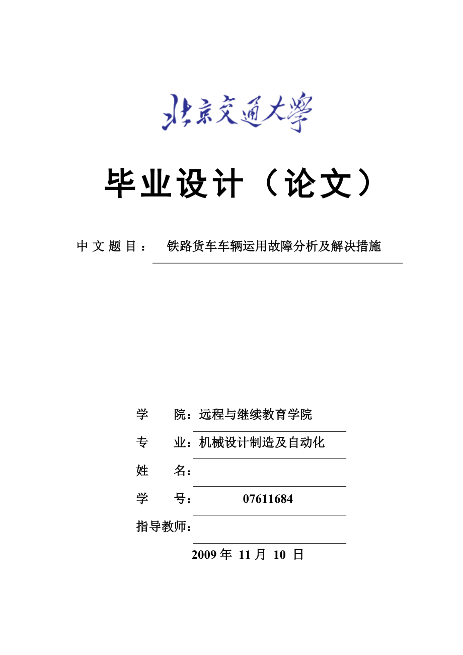 毕业设计论文铁路货车车辆运用故障分析及解决措施.doc_第1页