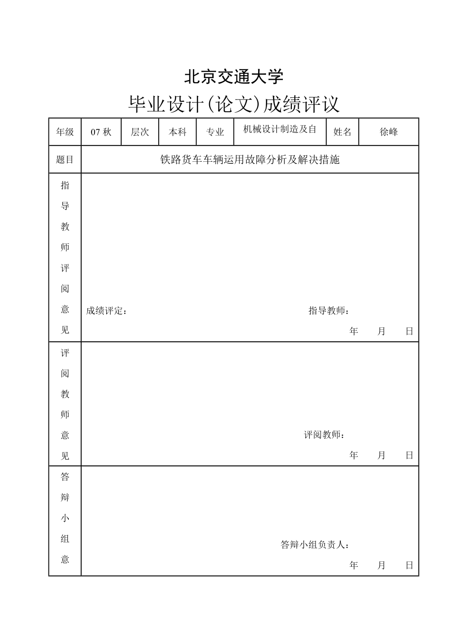 毕业设计论文铁路货车车辆运用故障分析及解决措施.doc_第2页