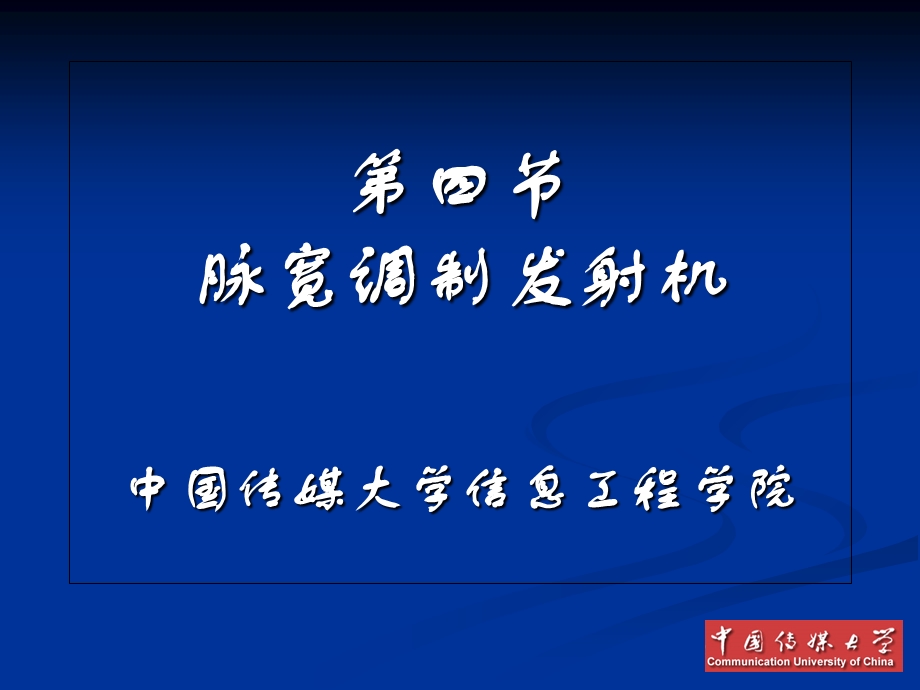 《脉宽调制发射机》PPT课件.ppt_第1页