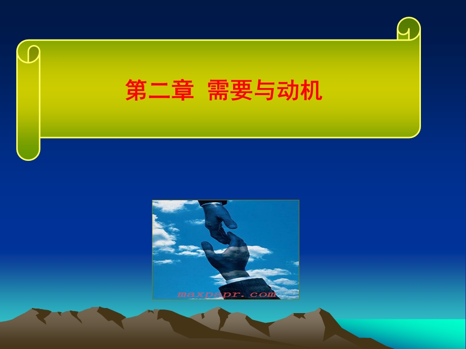 第二章需要与动机.ppt_第2页