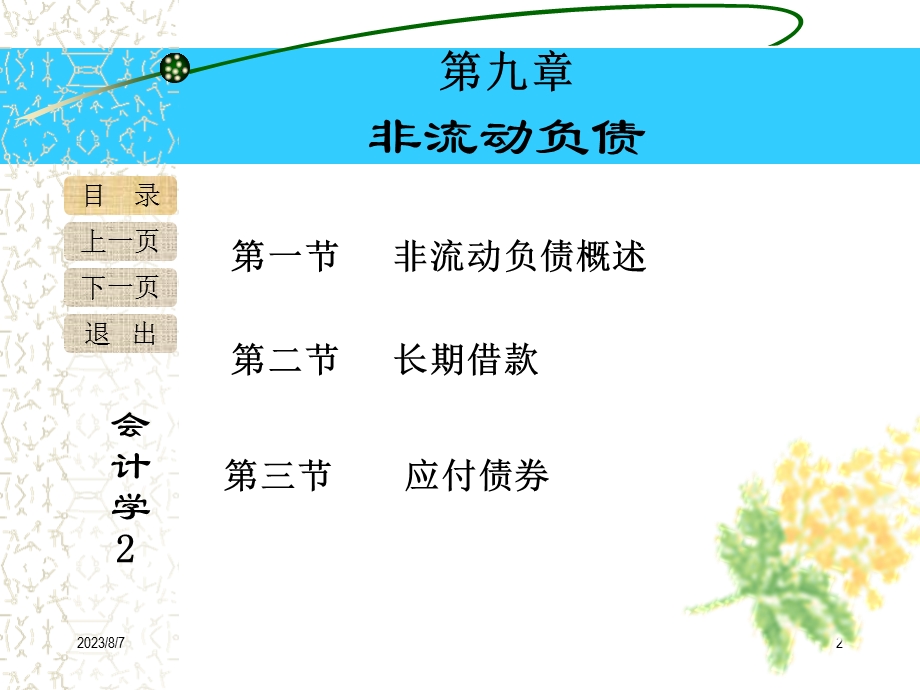 【教学课件】第九章非流动负债.ppt_第2页