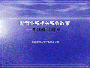 营业税相关要素章节析.ppt