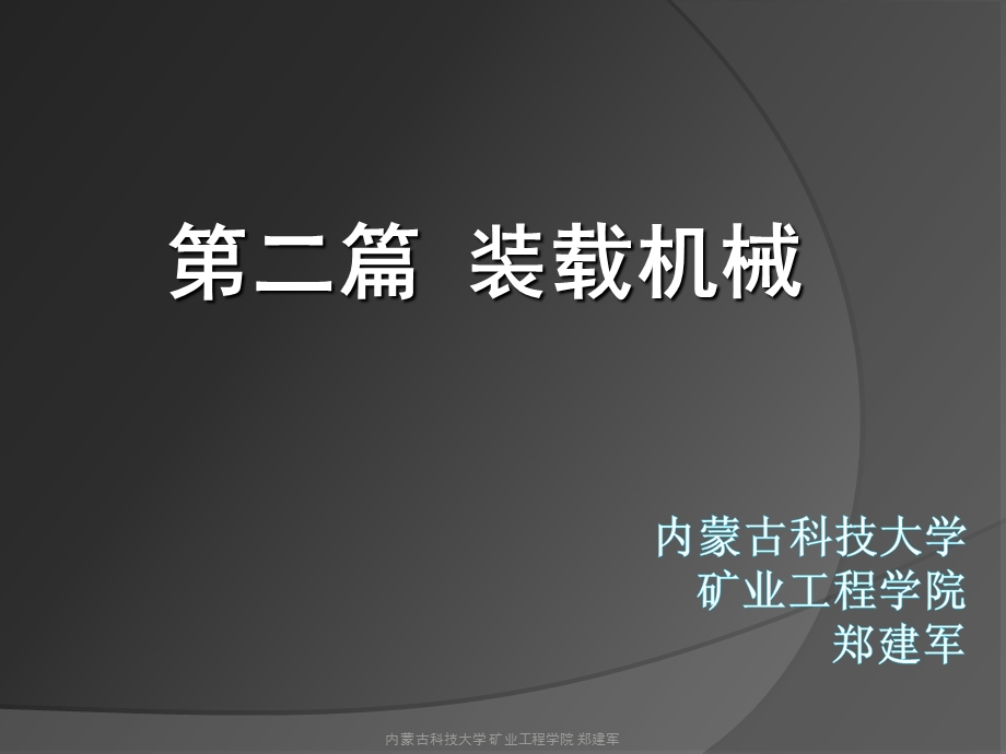 《铲斗式装载机》PPT课件.ppt_第1页