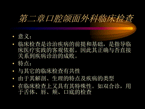 【教学课件】第二章口腔颌面外科临床检查.ppt