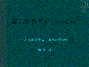 《霍乱弧菌检测》PPT课件.ppt