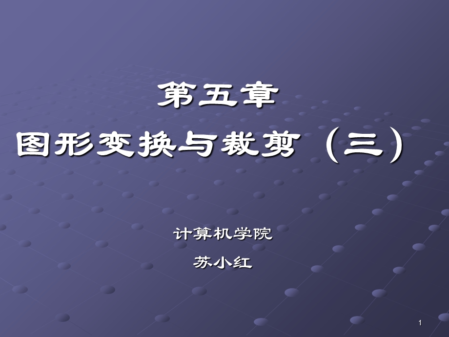 【教学课件】第五章图形变换与裁剪(三).ppt_第1页