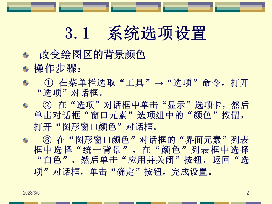 【教学课件】第3章绘图环境设置.ppt_第2页