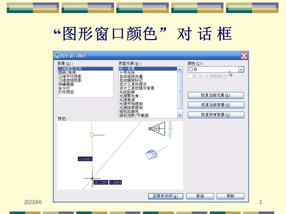 【教学课件】第3章绘图环境设置.ppt_第3页