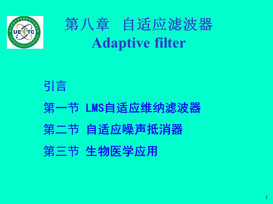 【教学课件】第八章自适应滤波器Adaptivefilter.ppt_第1页