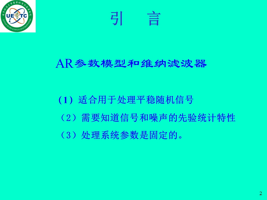 【教学课件】第八章自适应滤波器Adaptivefilter.ppt_第2页