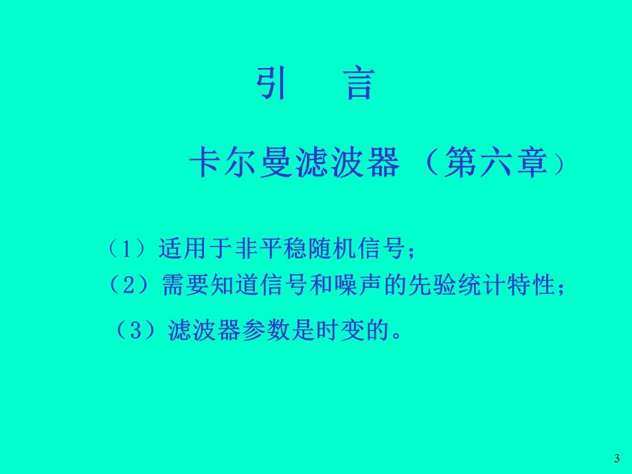 【教学课件】第八章自适应滤波器Adaptivefilter.ppt_第3页