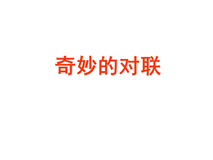 《高奇妙的对联》PPT课件.ppt