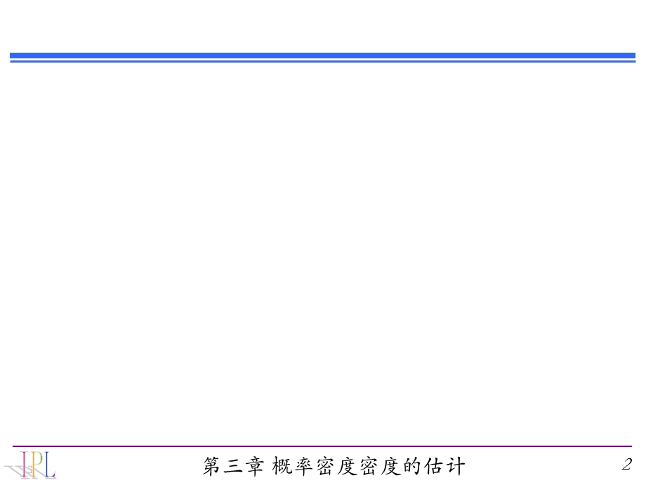 【教学课件】第三章概率密度的估计.ppt_第2页