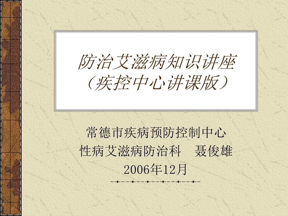 防治艾滋病知识讲座ppt课件.ppt_第1页