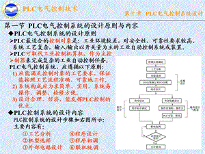 【教学课件】第一节PLC电气控制系统的设计原则与内容.ppt