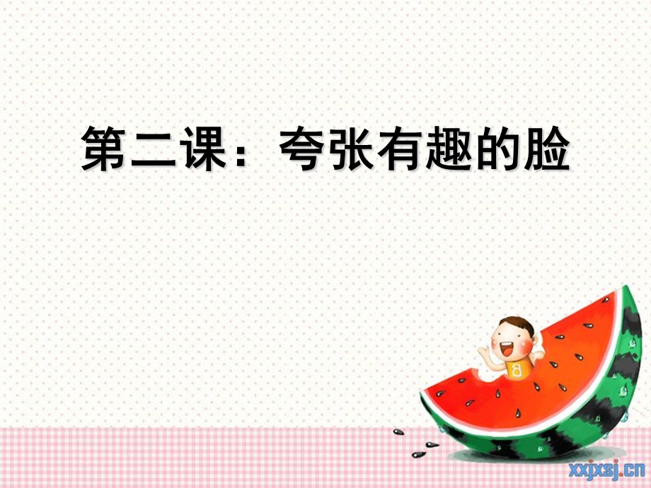 《夸张有趣的脸》PPT课件.ppt_第1页