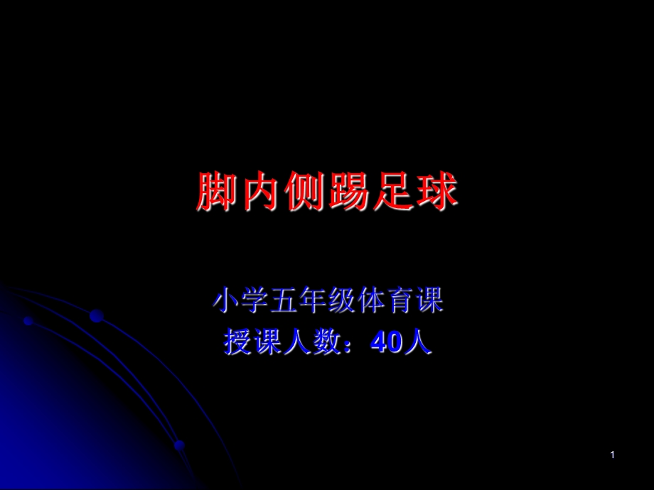 《脚内侧踢足球》PPT课件.ppt_第1页