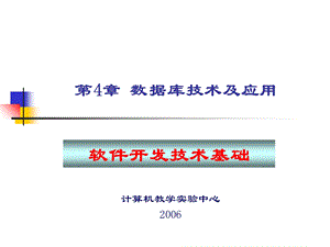 【教学课件】第4章数据库技术及应用.ppt