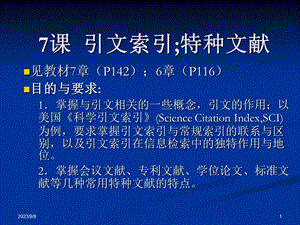 课引文索引与特种文献陈,,章.ppt