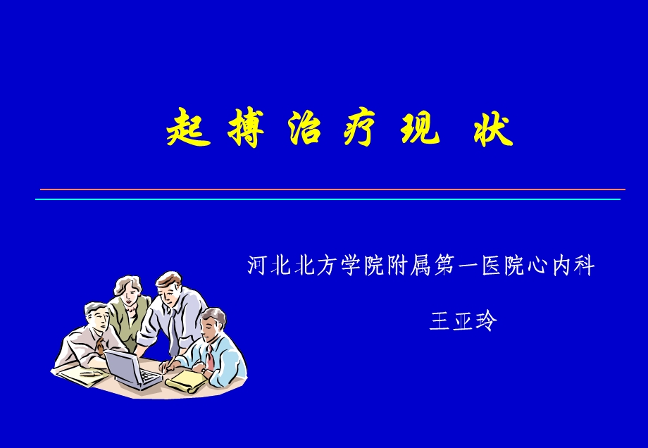 起搏治疗现状—王亚玲.ppt_第1页