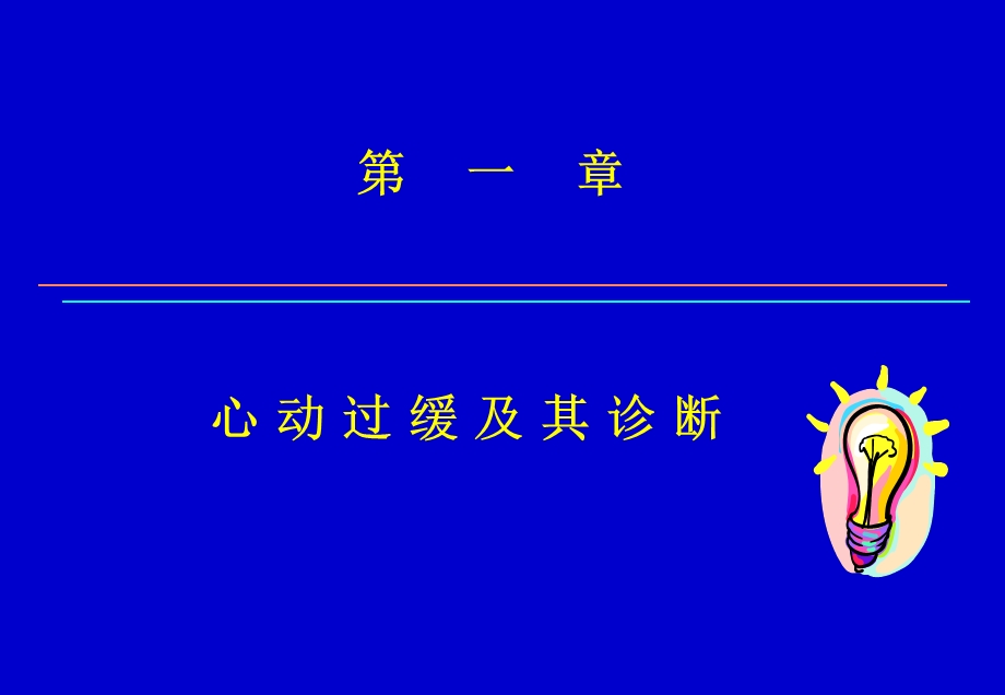 起搏治疗现状—王亚玲.ppt_第2页