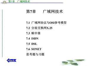 【教学课件】第7章广域网技术.ppt