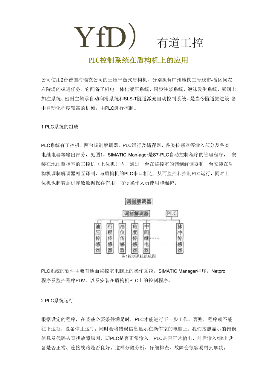 PLC控制系统在盾构机上的应用.docx_第1页