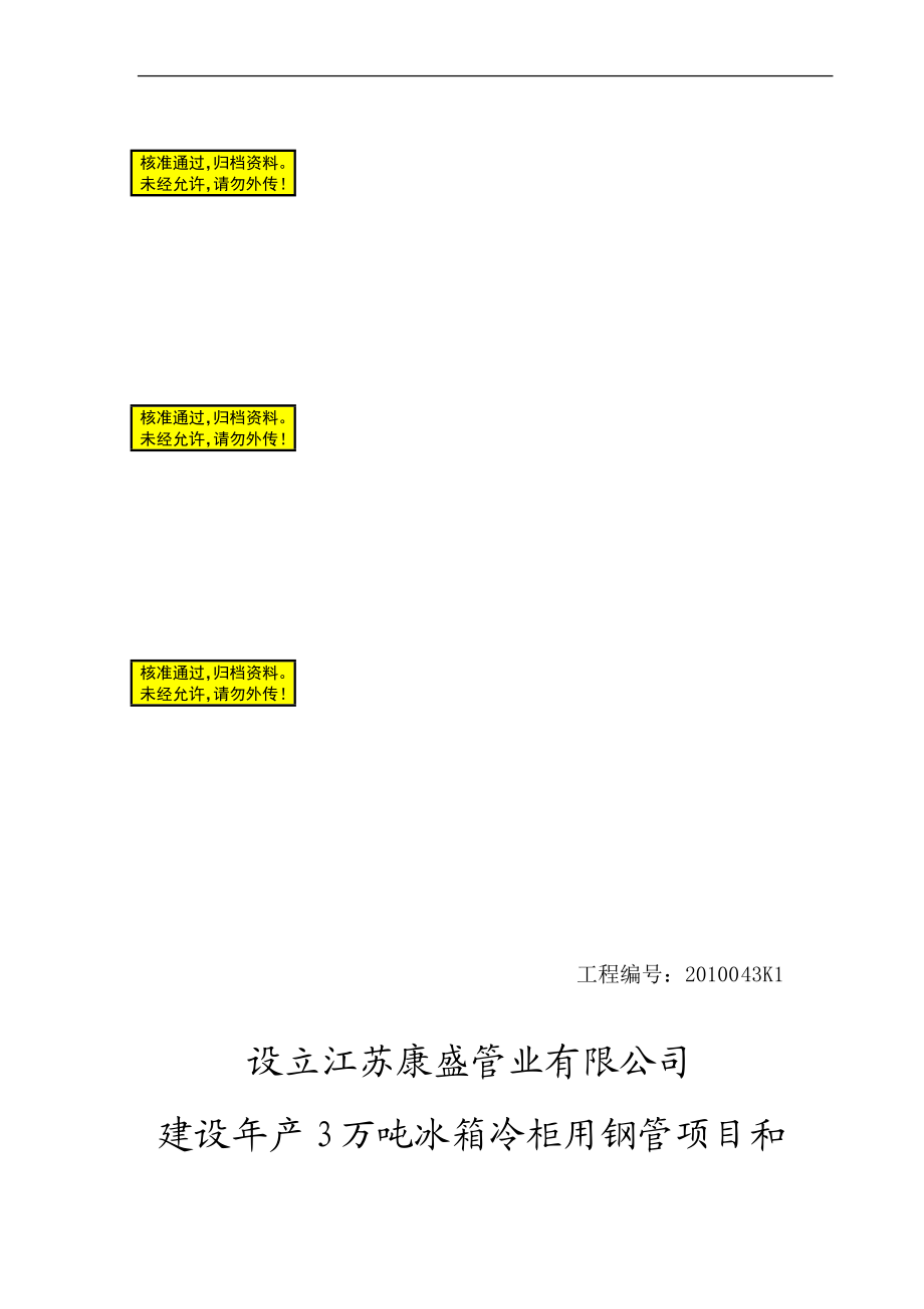 zn年产3 万吨冰箱冷柜用钢管项目和年产6000吨铝板带项目可行性研究报告.doc_第1页