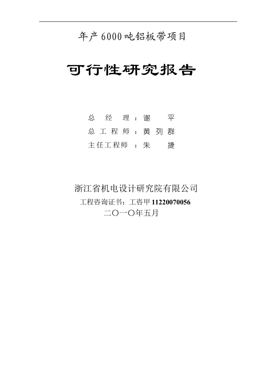 zn年产3 万吨冰箱冷柜用钢管项目和年产6000吨铝板带项目可行性研究报告.doc_第2页