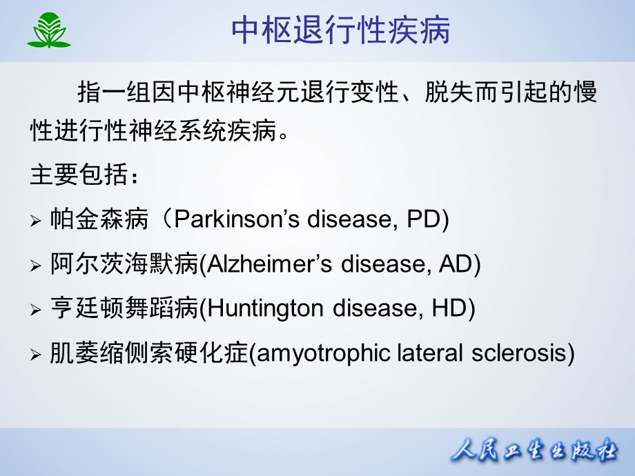 a17治疗中枢神经退行性疾病药.ppt_第2页