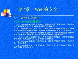 第7章　Web的安全.ppt